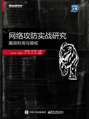 网络攻防实战研究：漏洞利用与提权