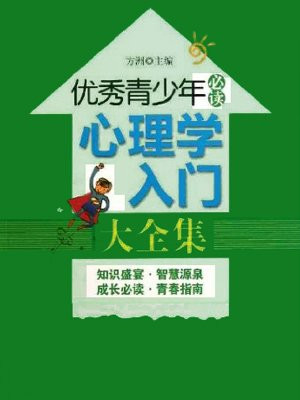 优秀青少年必读：心理学入门大全集