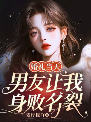 婚礼当天,男友让我身败名裂