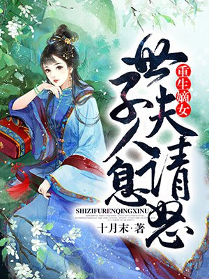 重生嫡女：世子夫人请息怒