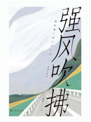 强风吹拂
