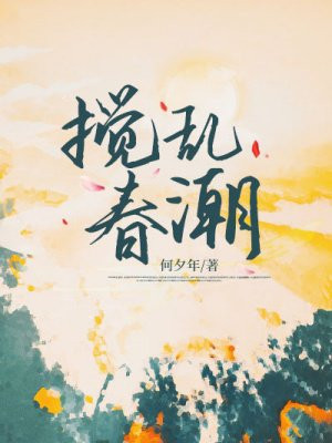 搅乱春潮