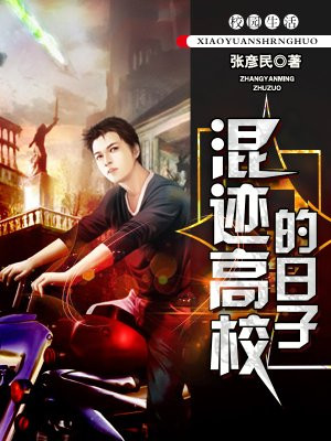 混迹高校的日子