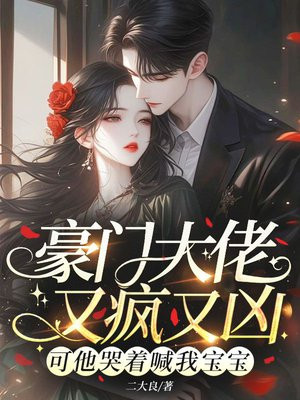 京圈太子又疯又凶？可他哭着喊我宝宝