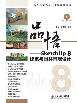 品悟——SketchUp 8建筑与园林景观设计