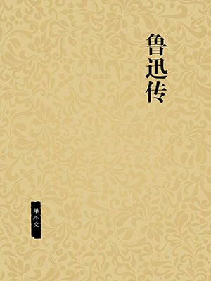 鲁迅传