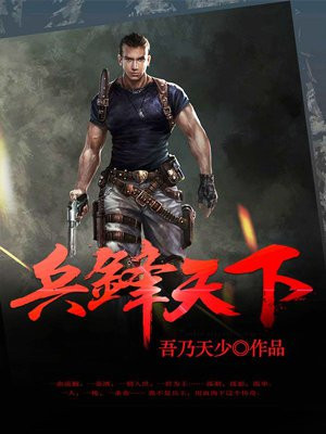 兵锋天下