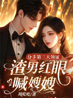 分手第三天领证，渣男红眼喊嫂嫂