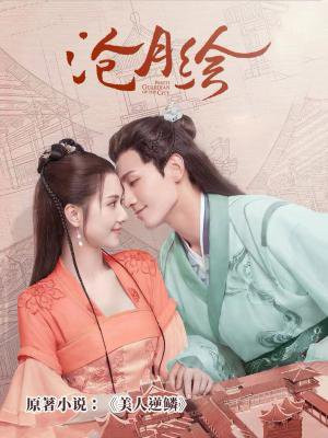 美人逆鳞(沧月绘原著小说)