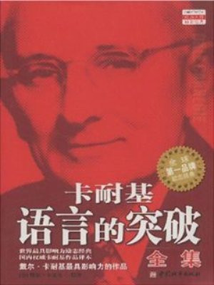 戴尔卡耐基全集之语言的突破