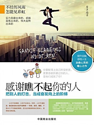 感谢瞧不起你的人