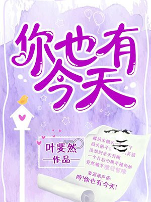 你也有今天