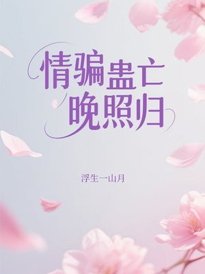 情骗蛊亡晚照归