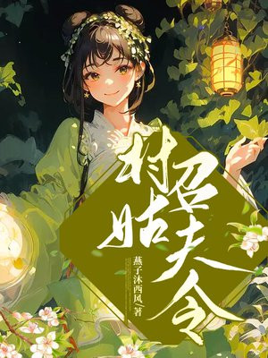 村姑召夫令