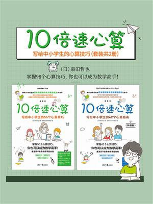 10倍速心算—写给中小学生的98个心算技巧 套装共2册