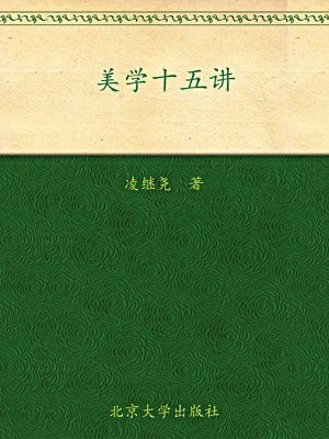 美学十五讲（名家通识讲座书系）