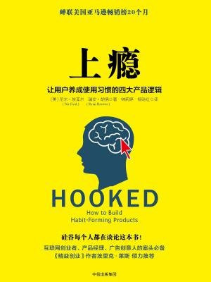 上瘾:让用户养成使用习惯的四大产品逻辑