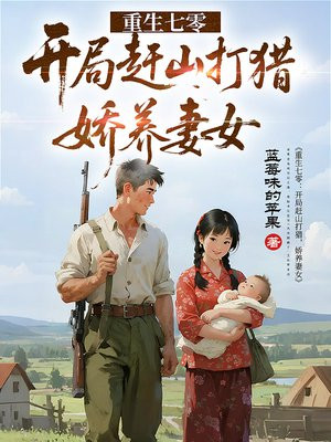 重生七零：开局赶山打猎，娇养妻女