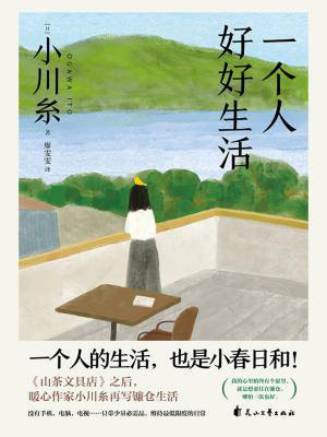 一个人好好生活