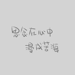 浅夏染指悲伤