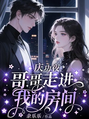 庆功夜，哥哥走进我的房间