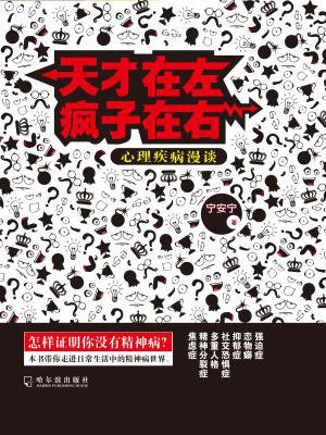 天才在左疯子在右:心理疾病漫谈