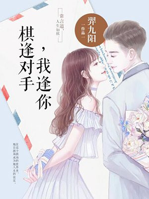 棋逢对手我逢你