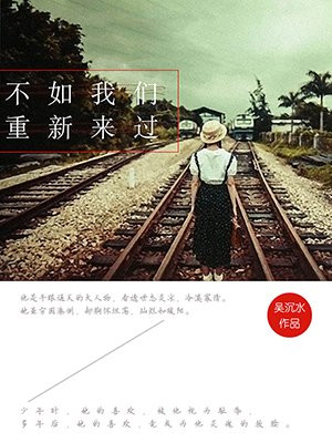 不如我们重新来过