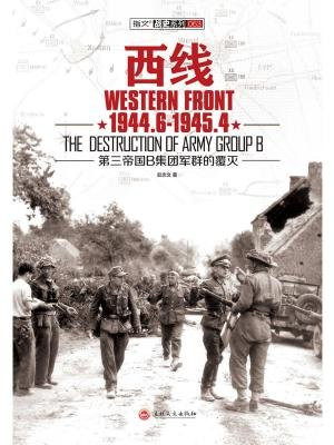 西线1944.6-1945.4：第三帝国B集团军群的覆灭