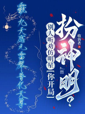 别人听劝仿明星,你开局扮神明?