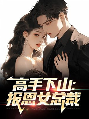 高手下山：报恩女总裁