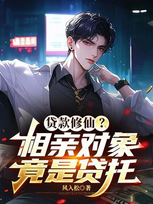 贷款修仙?相亲对象竟是贷托