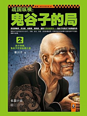 战国纵横鬼谷子的局2