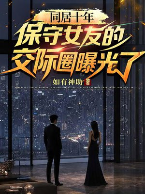 同居十年，保守女友的交际圈曝光了