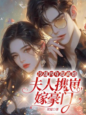 冷战四年提离婚,夫人携崽嫁豪门
