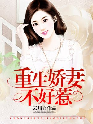重生娇妻不好惹