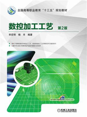 数控加工工艺 第2版