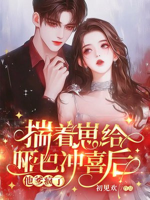 揣着崽给哑巴冲喜后，他爹疯了