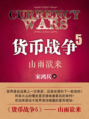 货币战争5:山雨欲来