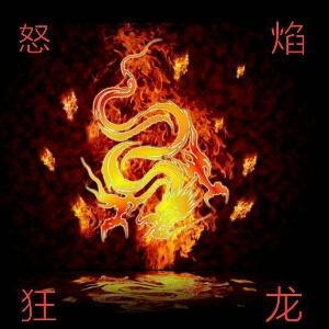 怒焰狂龙