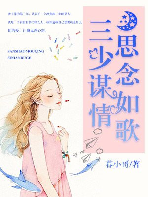 三少谋情，思念如歌