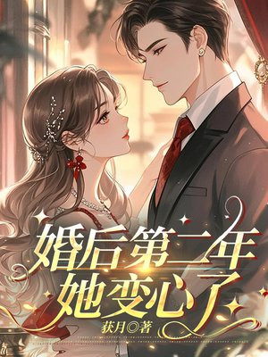 婚后第二年她变心了