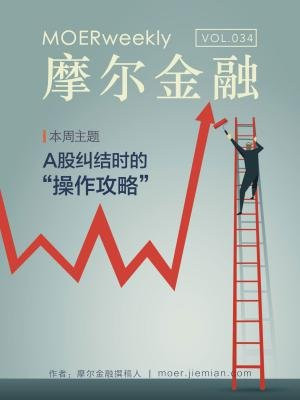 摩尔金融VOL.34