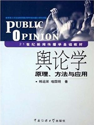 舆论学原理、方法与应用