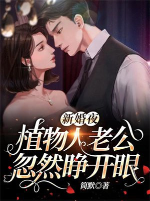 新婚夜，植物人老公忽然睁开眼  (87集)