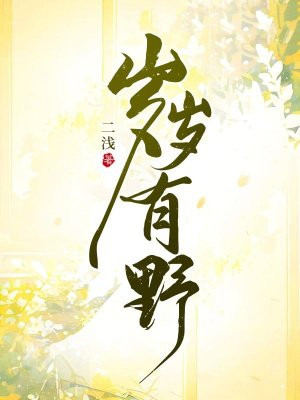 岁岁有野