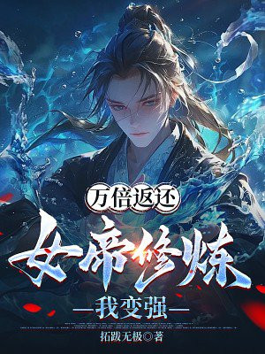 万倍返还:女帝修炼我变强
