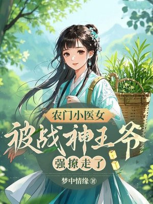 农门小医女,被战神王爷强撩走了