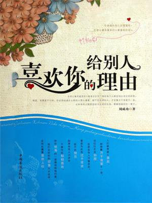 给别人喜欢你的理由