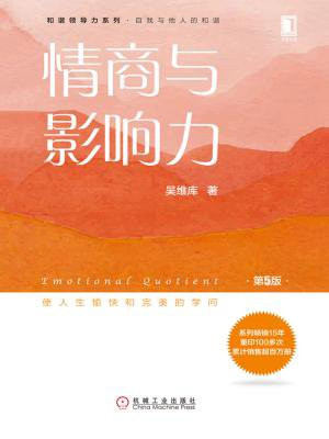 情商与影响力（第5版）